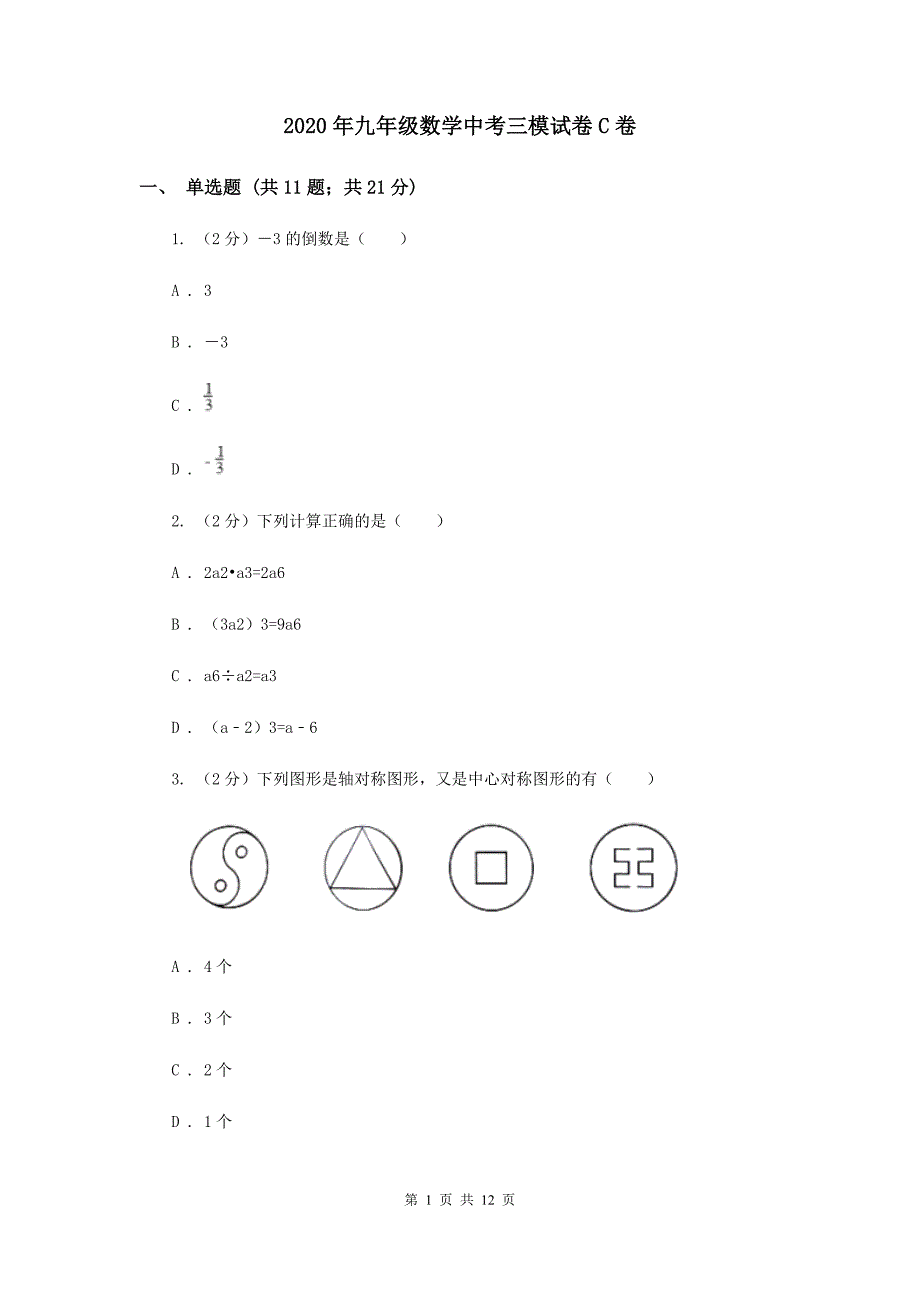 2020年九年级数学中考三模试卷C卷.doc_第1页