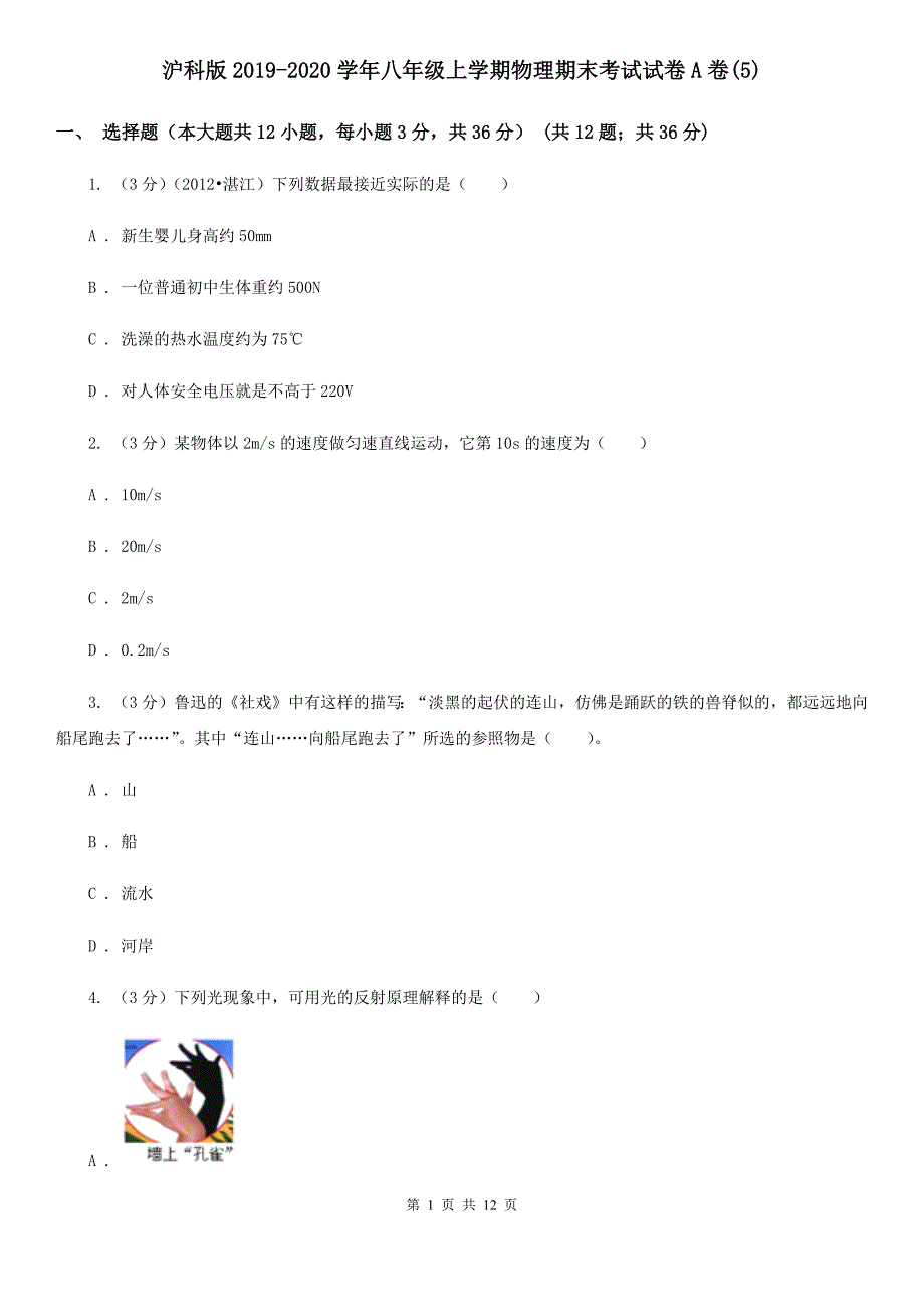 沪科版2019-2020学年八年级上学期物理期末考试试卷A卷（5）.doc_第1页