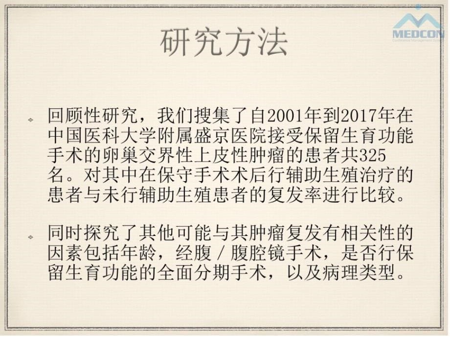 辅助生殖技术对卵巢交界性上皮性肿瘤患者复发情况的影响_第5页