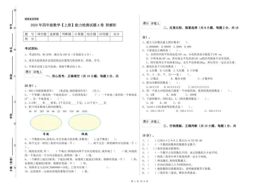 2020年四年级数学【上册】能力检测试题A卷 附解析.doc_第1页