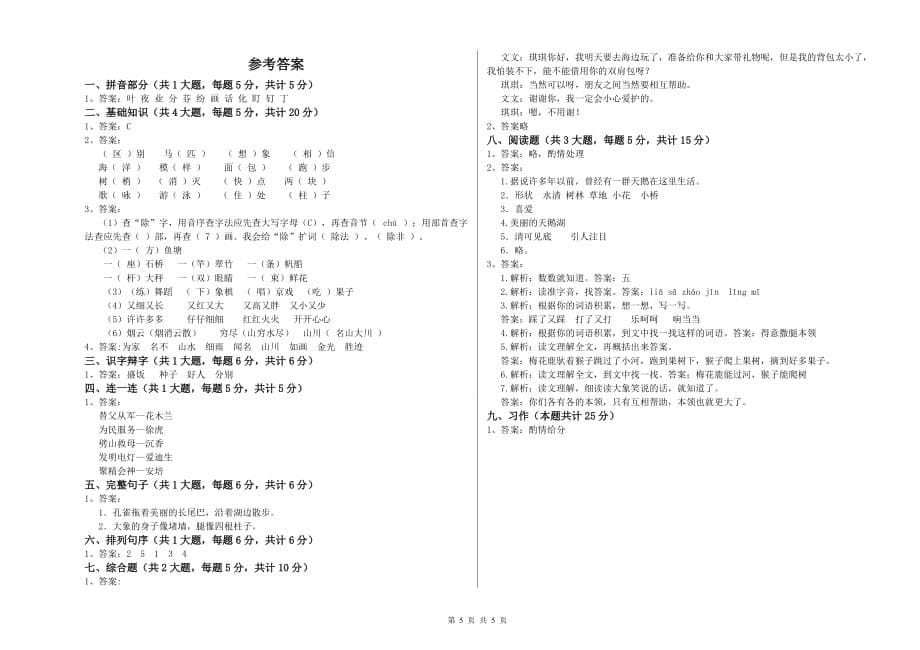 重点小学二年级语文【上册】开学考试试题C卷 含答案.doc_第5页