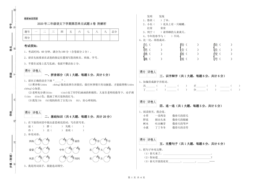 2020年二年级语文下学期第四单元试题A卷 附解析.doc_第1页