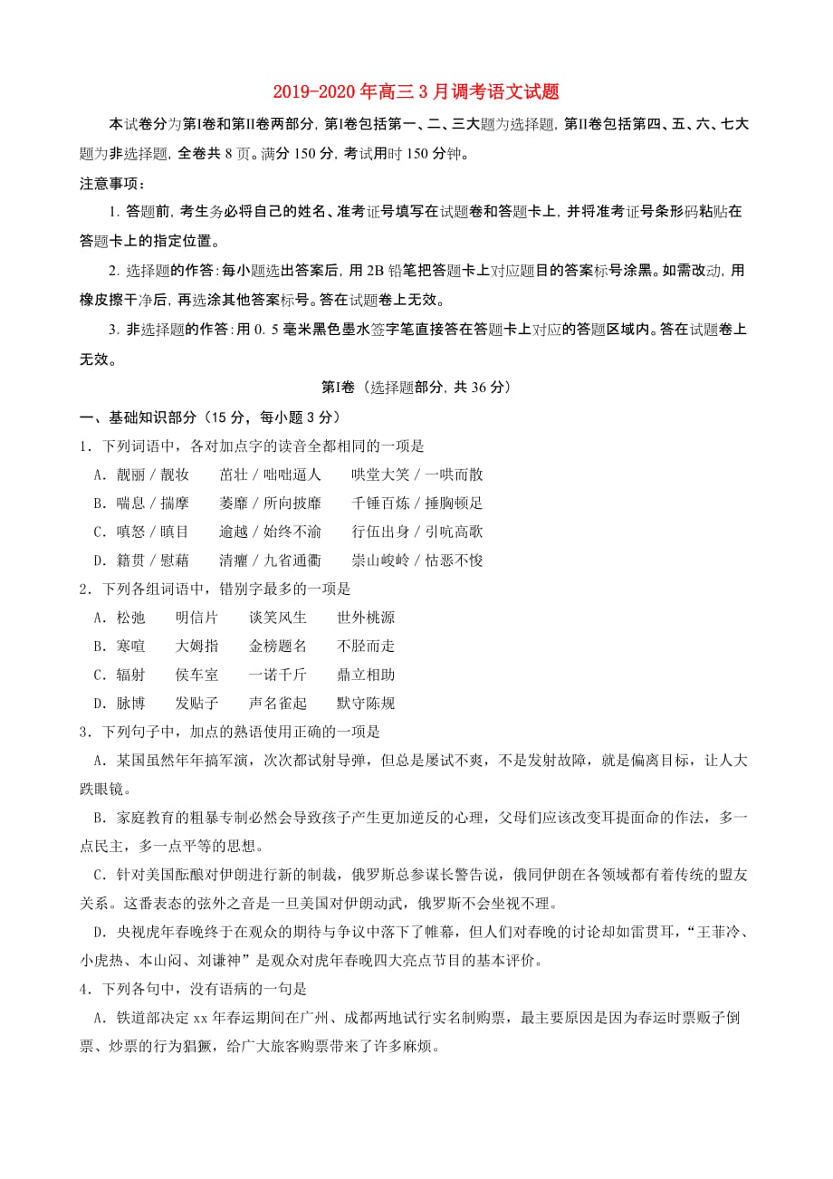 2019-2020年高三3月调考语文试题.doc_第1页