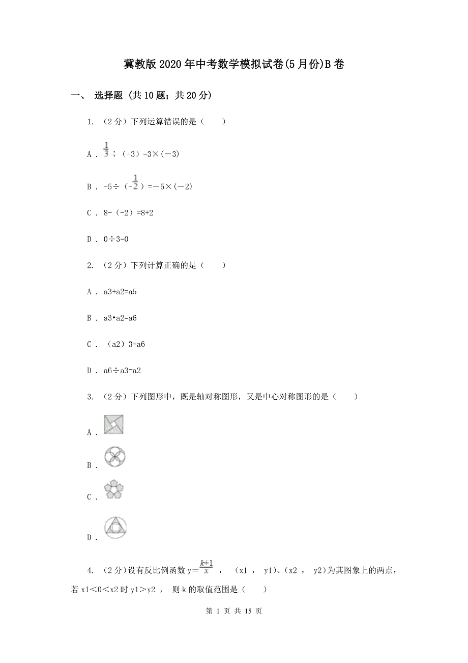 冀教版2020年中考数学模拟试卷（5月份）B卷.doc_第1页