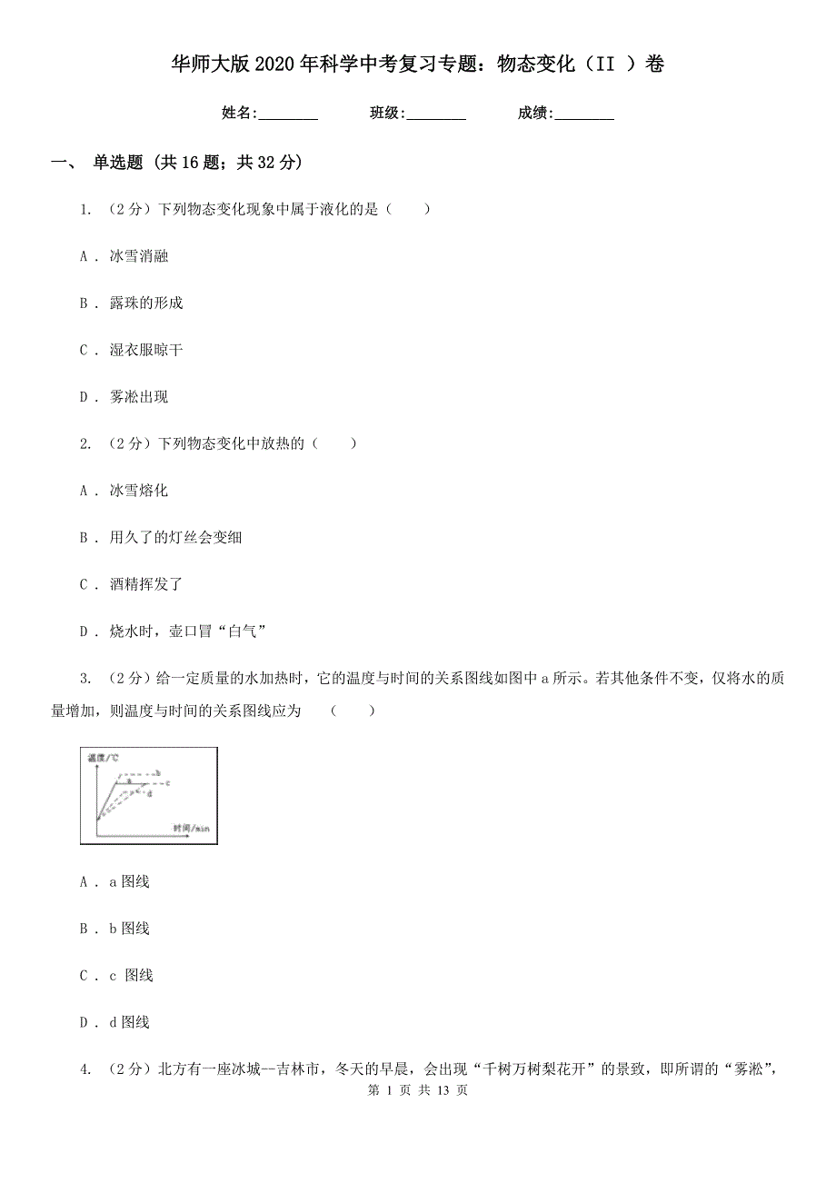 华师大版2020年科学中考复习专题：物态变化（II）卷.doc_第1页