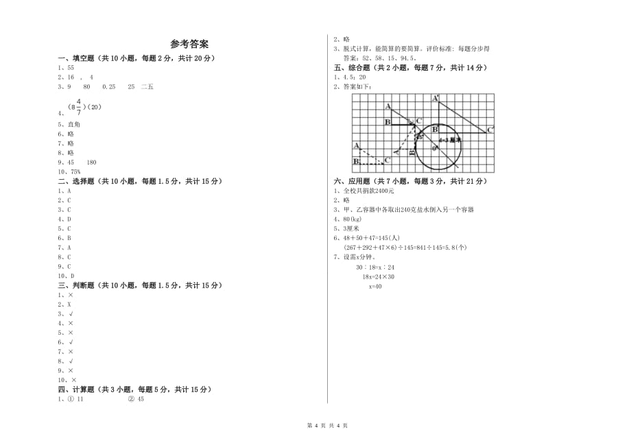 雅安市实验小学六年级数学上学期开学考试试题 附答案.doc_第4页