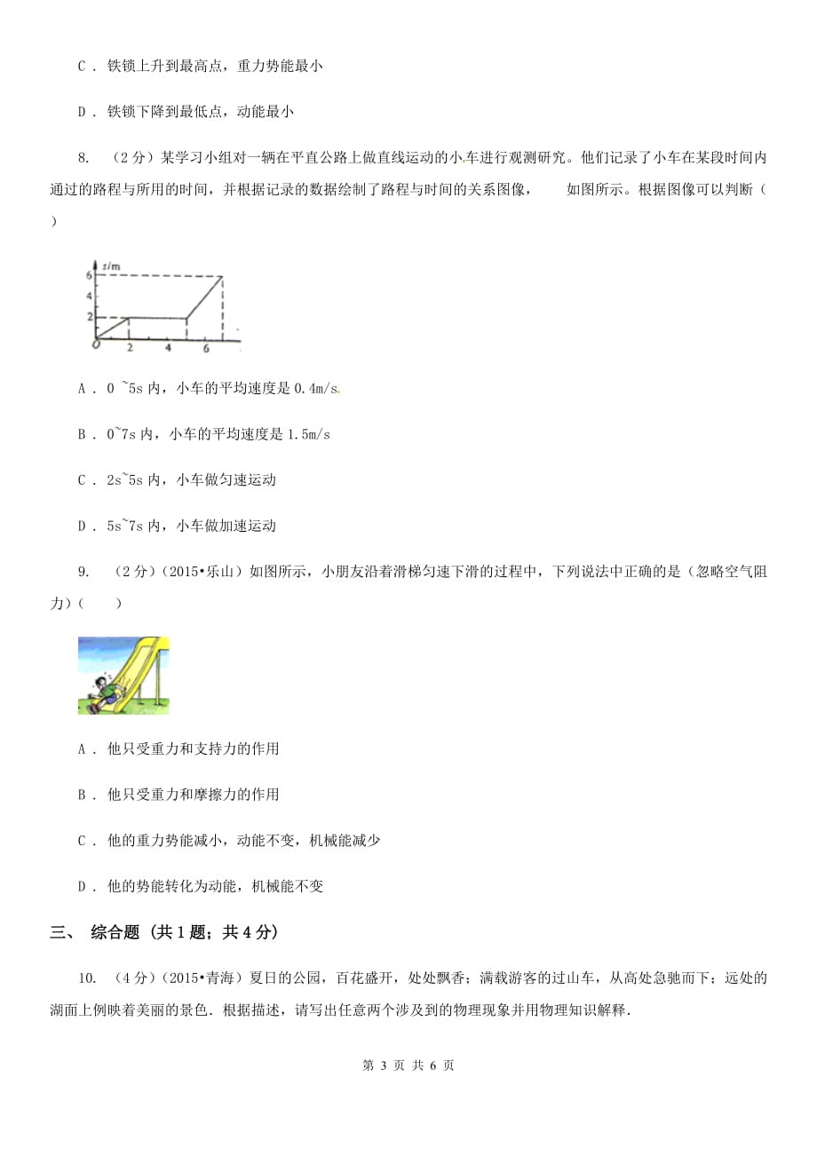 粤沪版2019-2020学年初中物理八年级下学期11.4 机械能及其转化 同步练习.doc_第3页