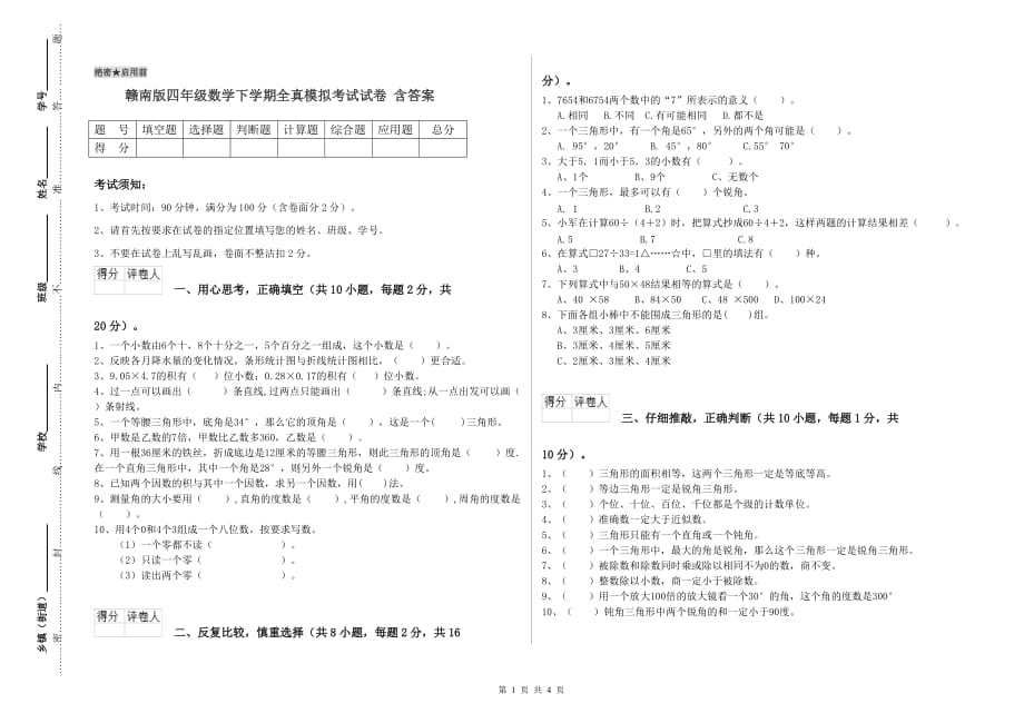 赣南版四年级数学下学期全真模拟考试试卷 含答案.doc_第1页