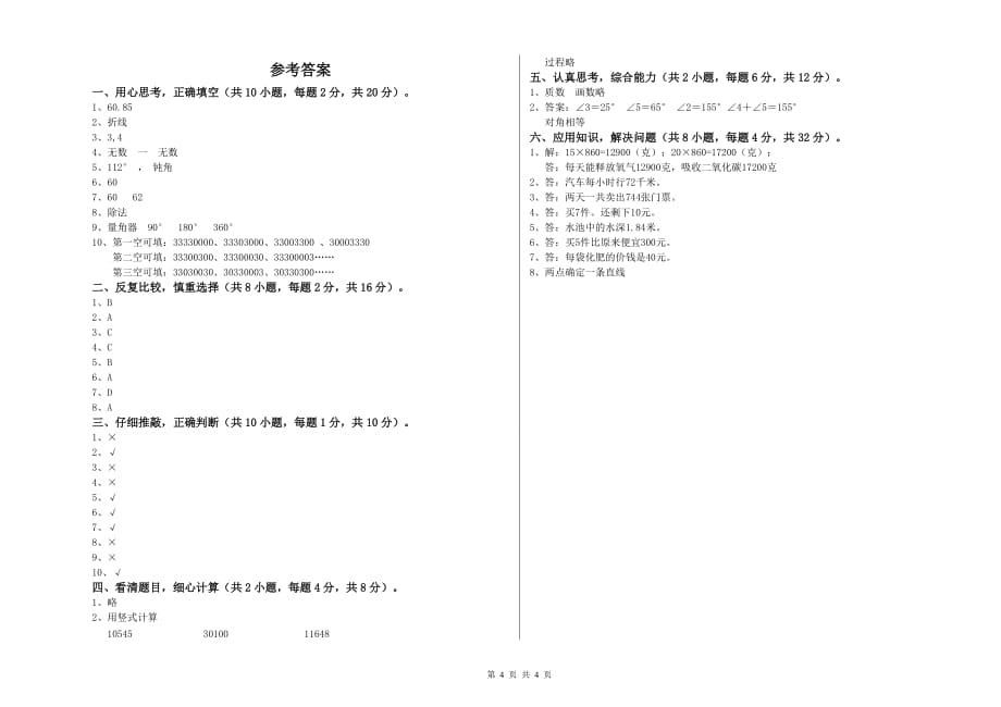 赣南版四年级数学下学期全真模拟考试试卷 含答案.doc_第4页