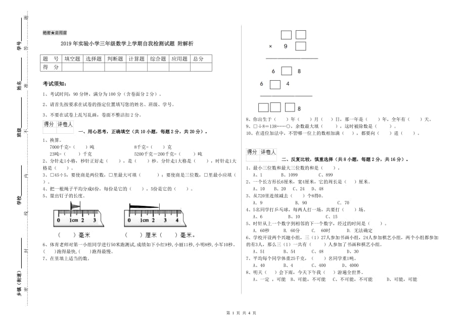 2019年实验小学三年级数学上学期自我检测试题 附解析.doc_第1页