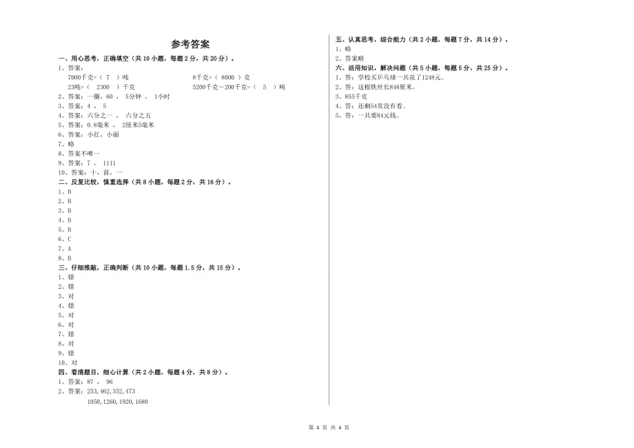 2019年实验小学三年级数学上学期自我检测试题 附解析.doc_第4页