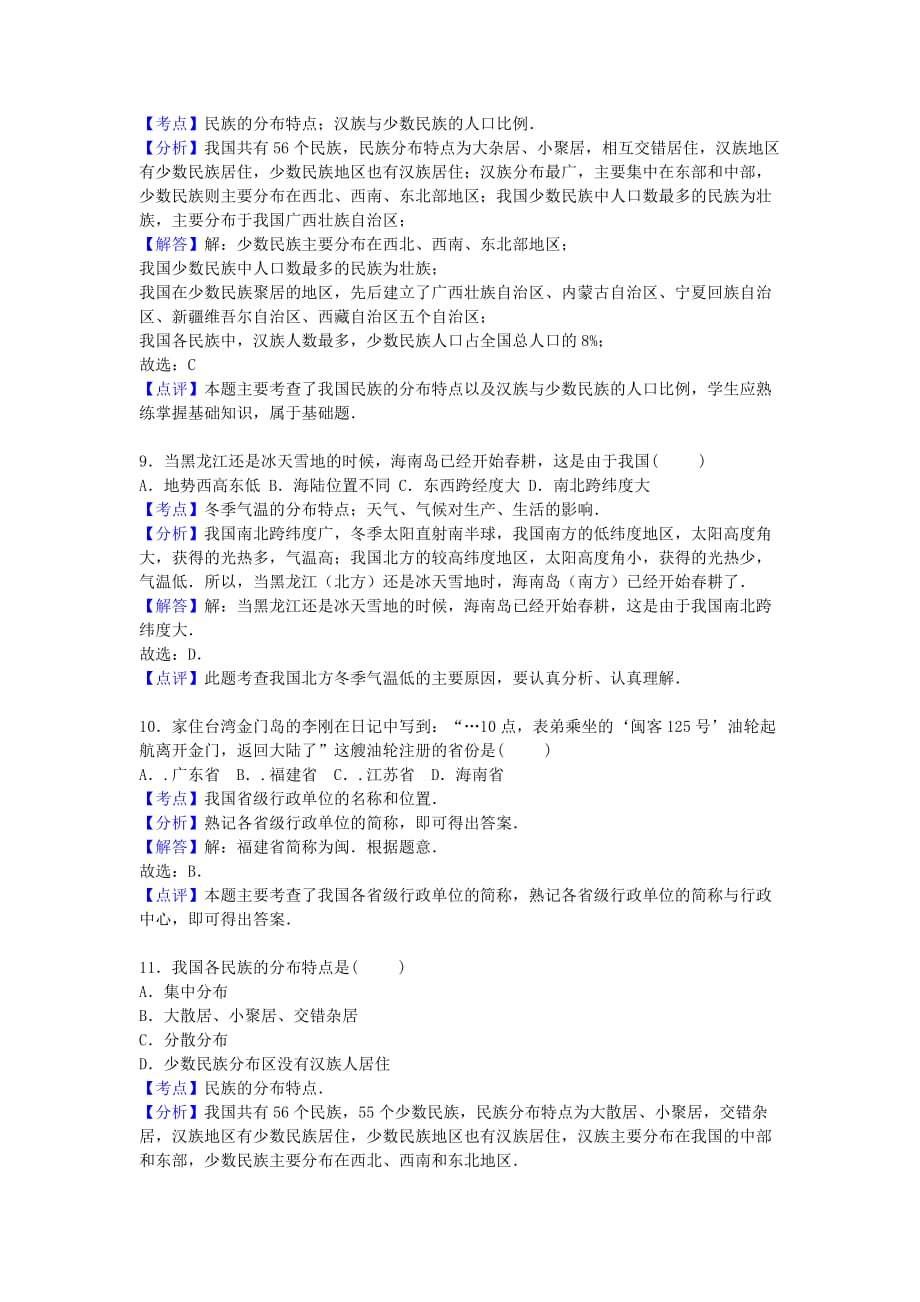 2019-2020年八年级地理上学期第一次月考试卷 新人教版（III）.doc_第3页