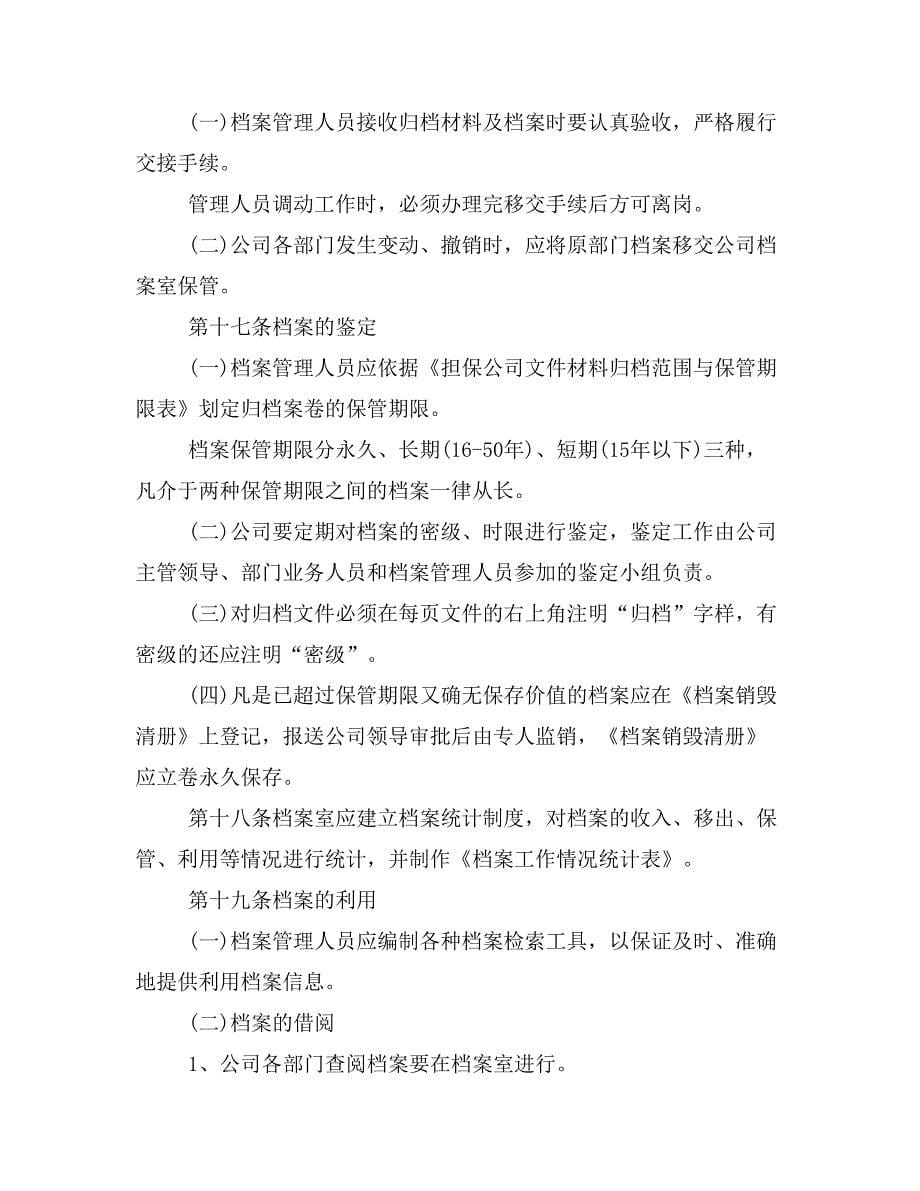 XX担保公司综合管理制度_第5页