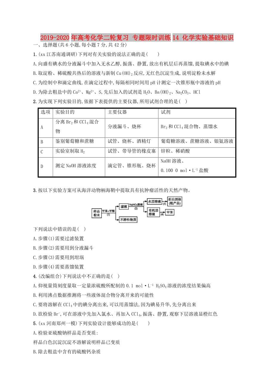 2019-2020年高考化学二轮复习 专题限时训练14 化学实验基础知识.doc_第1页