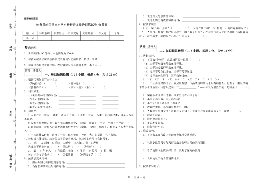 吐鲁番地区重点小学小升初语文提升训练试卷 含答案.doc_第1页