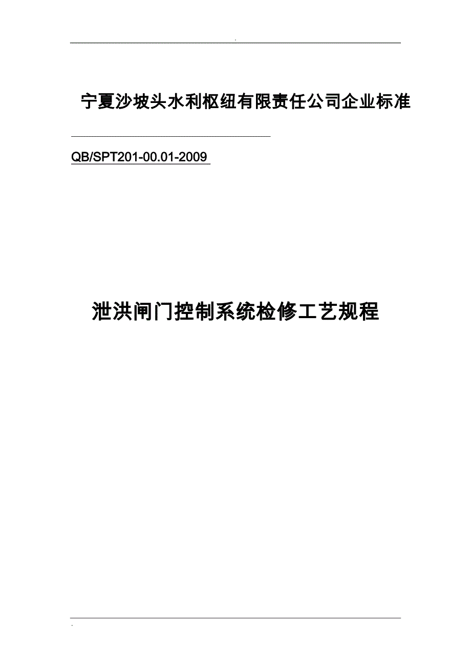 200910泄洪闸门控制系统检修规程_第1页