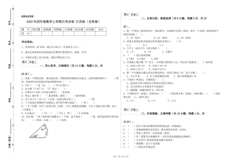 2020年四年级数学上学期月考试卷 江苏版（含答案）.doc_第1页