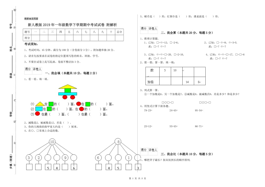 新人教版2019年一年级数学下学期期中考试试卷 附解析.doc_第1页