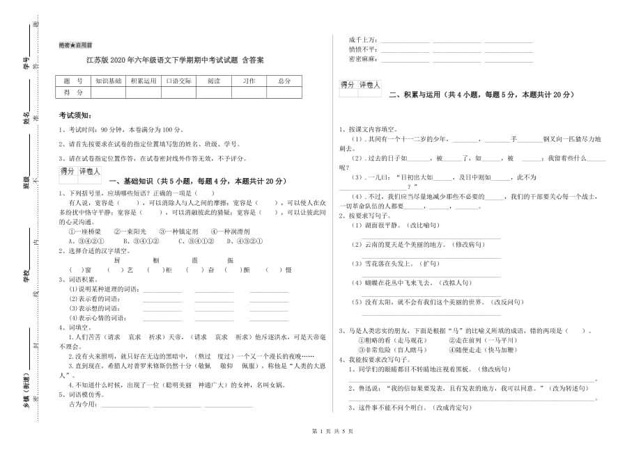 江苏版2020年六年级语文下学期期中考试试题 含答案.doc_第1页