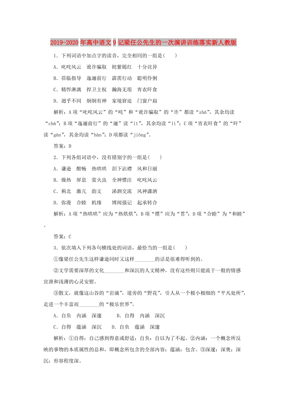 2019-2020年高中语文9记梁任公先生的一次演讲训练落实新人教版.doc_第1页