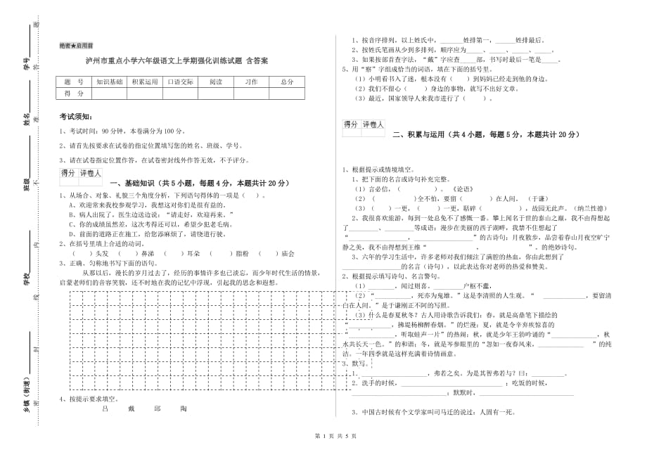 泸州市重点小学六年级语文上学期强化训练试题 含答案.doc_第1页