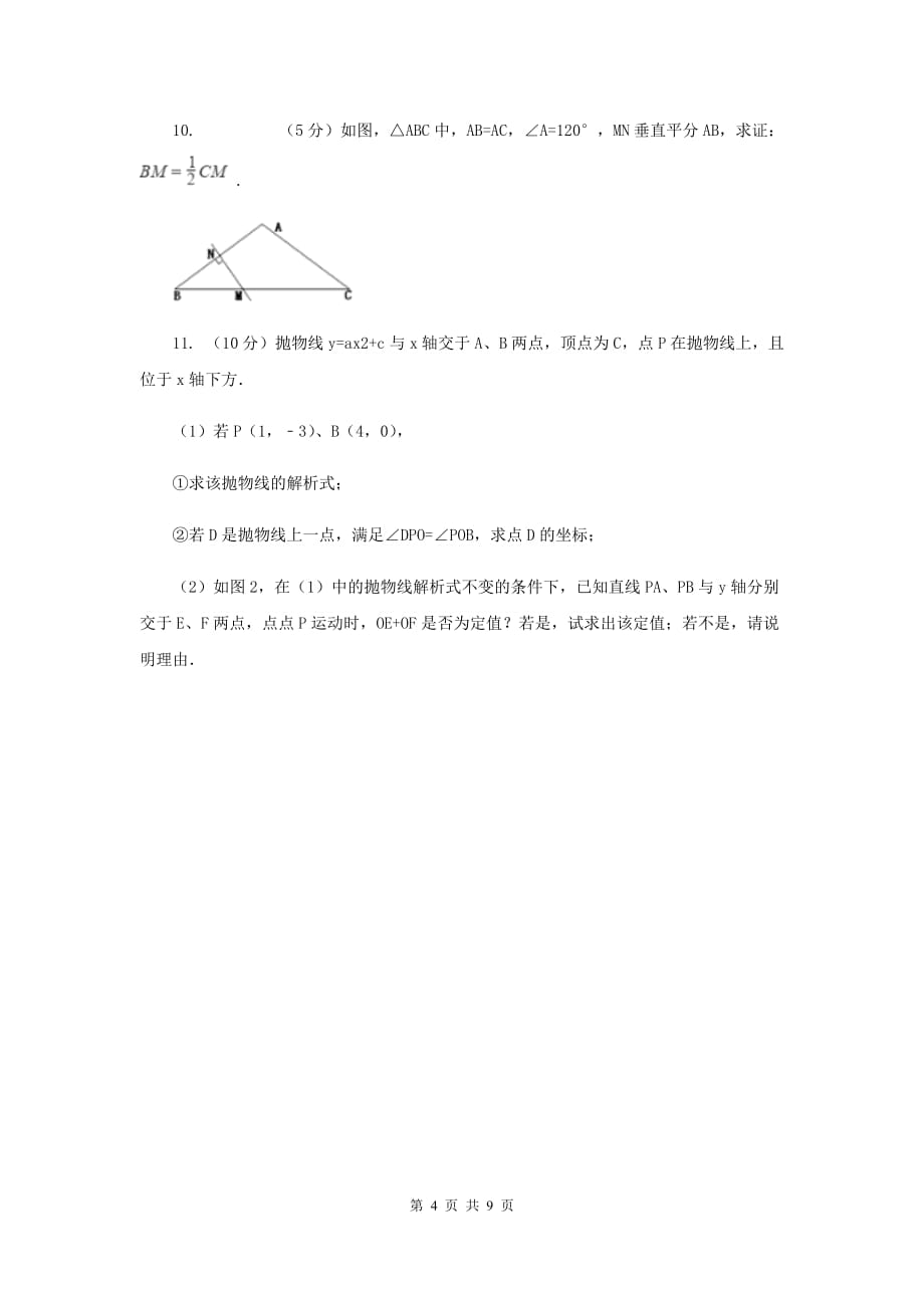 人教版2020届九年级数学保送生模拟考试试卷B卷.doc_第4页