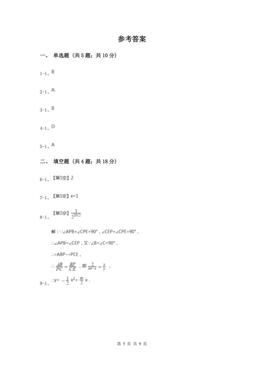 人教版2020届九年级数学保送生模拟考试试卷B卷.doc_第5页