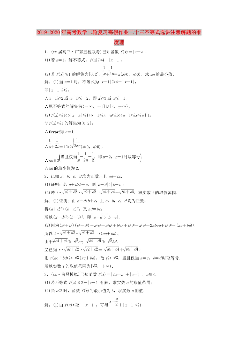 2019-2020年高考数学二轮复习寒假作业二十三不等式选讲注意解题的准度理.doc_第1页