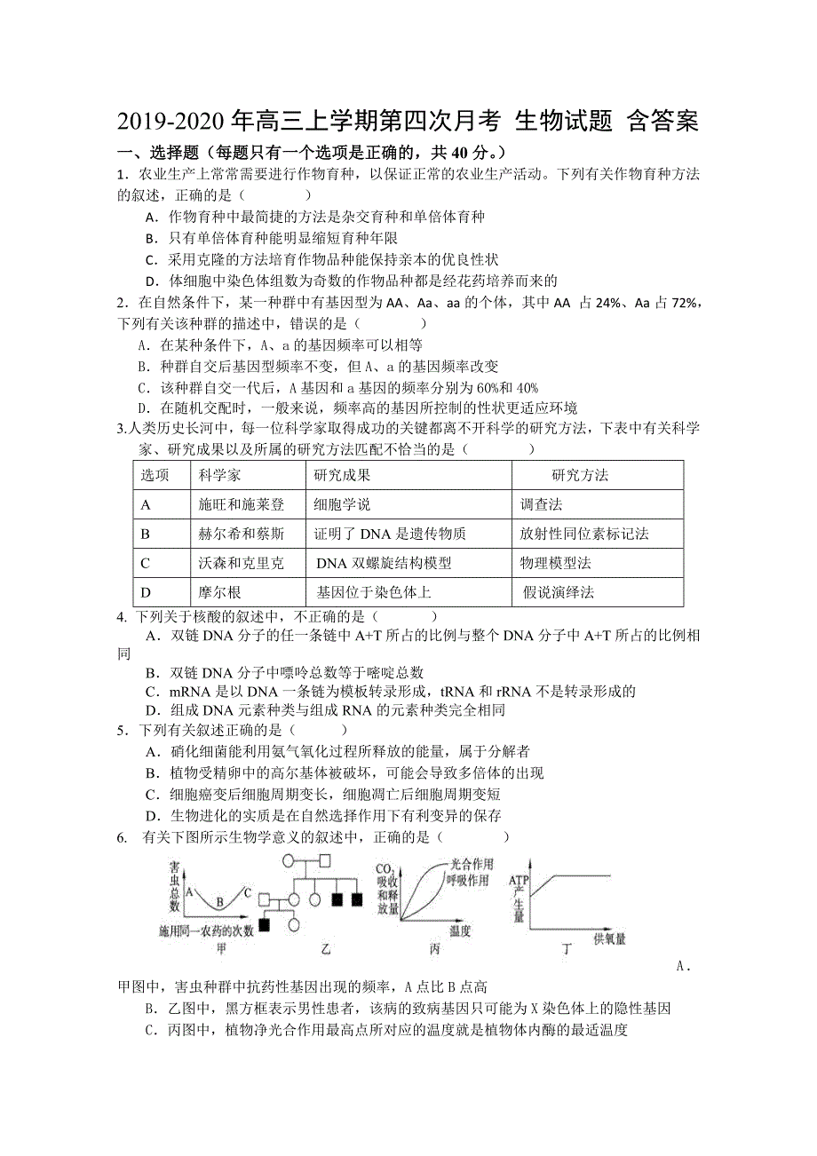 2019-2020年高三上学期第四次月考 生物试题 含答案.doc_第1页