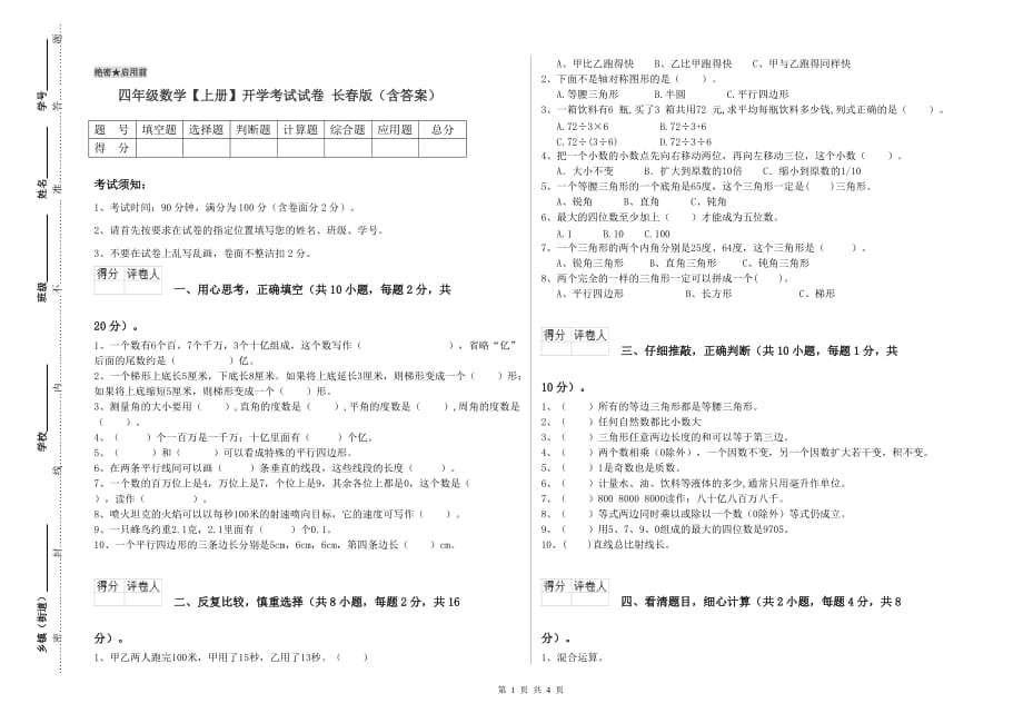 四年级数学【上册】开学考试试卷 长春版（含答案）.doc_第1页