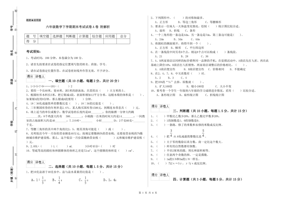 六年级数学下学期期末考试试卷A卷 附解析.doc_第1页