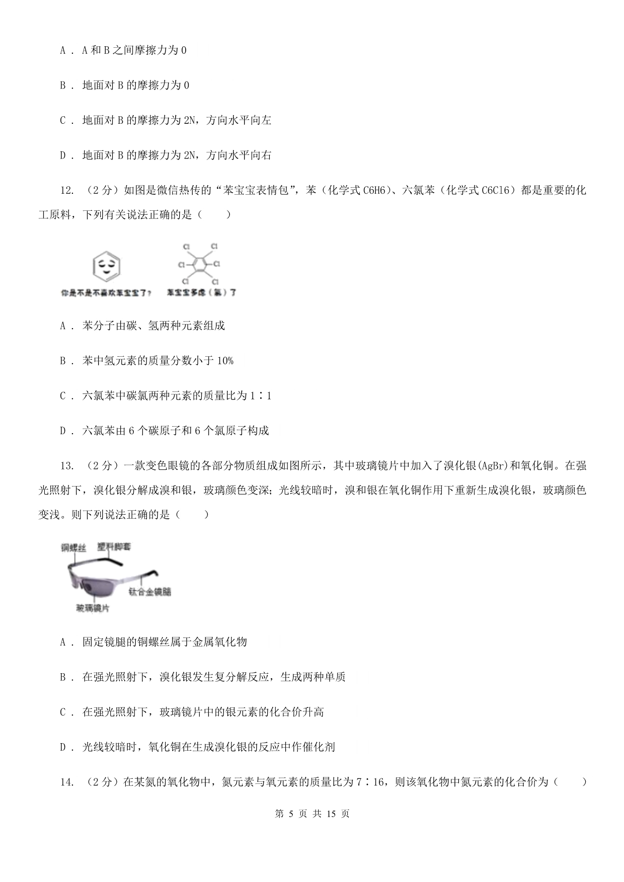 北师大版2019-2020学年八年级下学期科学期中检测试卷C卷.doc_第5页