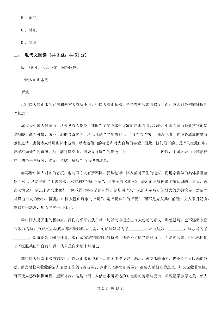 沪教版2020届九年级语文中考适应性教学质量检测试卷（一）.doc_第2页