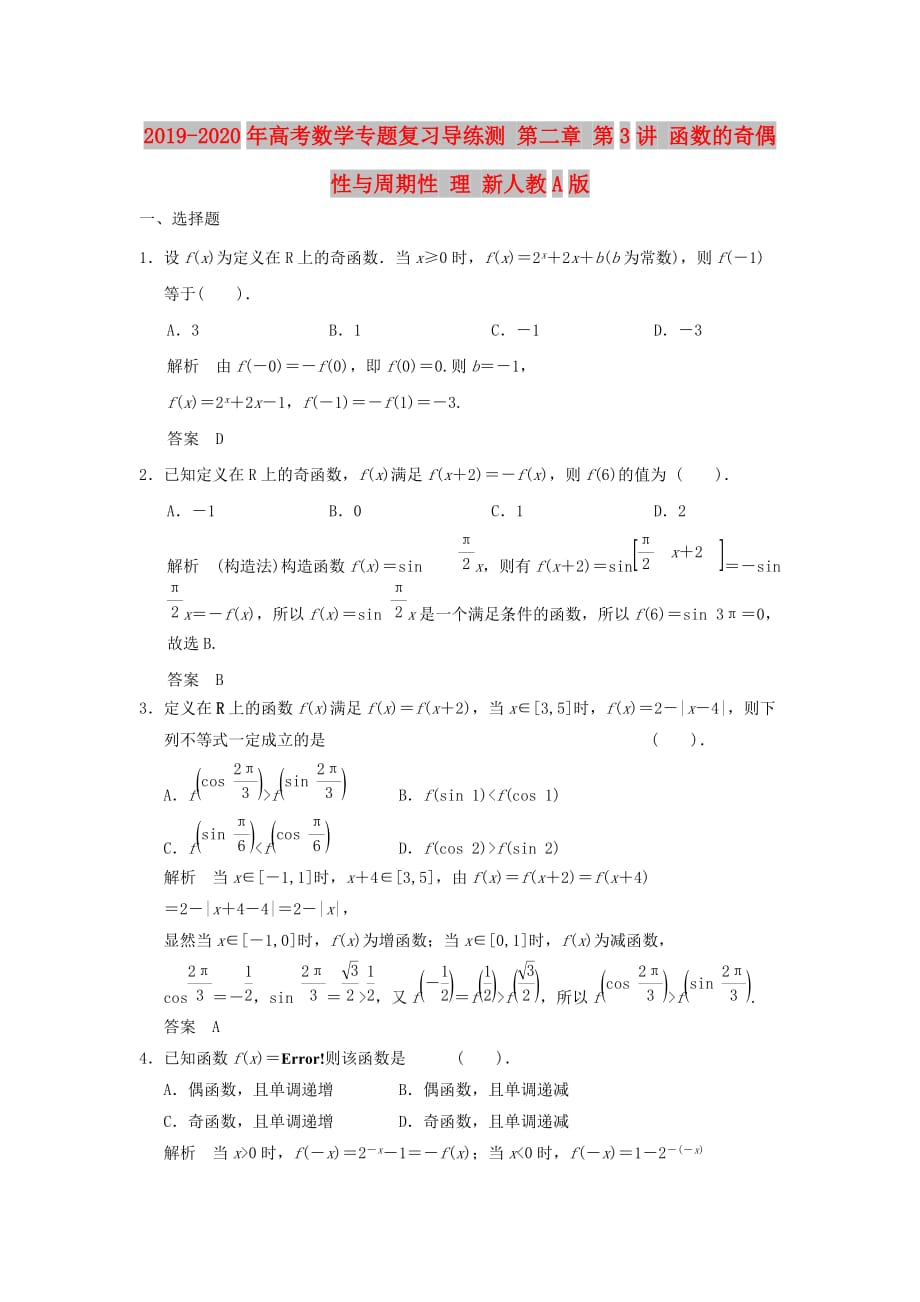 2019-2020年高考数学专题复习导练测 第二章 第3讲 函数的奇偶性与周期性 理 新人教A版.doc_第1页