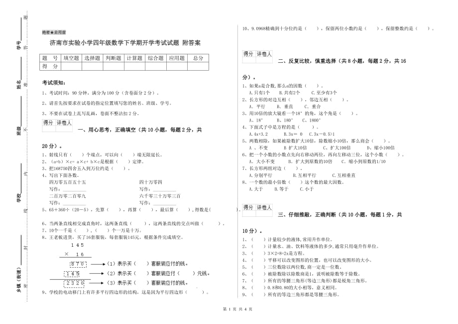 济南市实验小学四年级数学下学期开学考试试题 附答案.doc_第1页