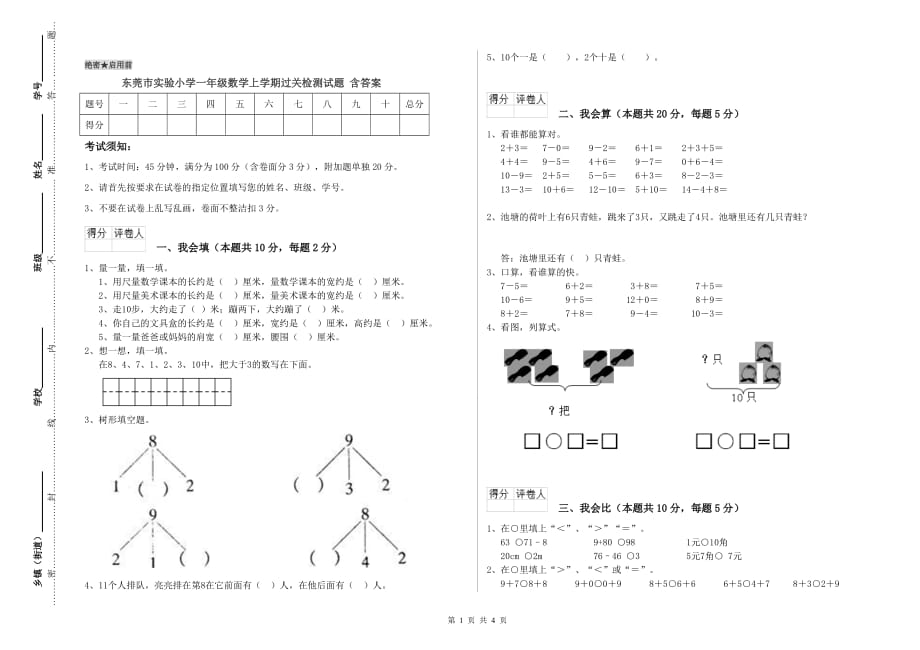 东莞市实验小学一年级数学上学期过关检测试题 含答案.doc_第1页