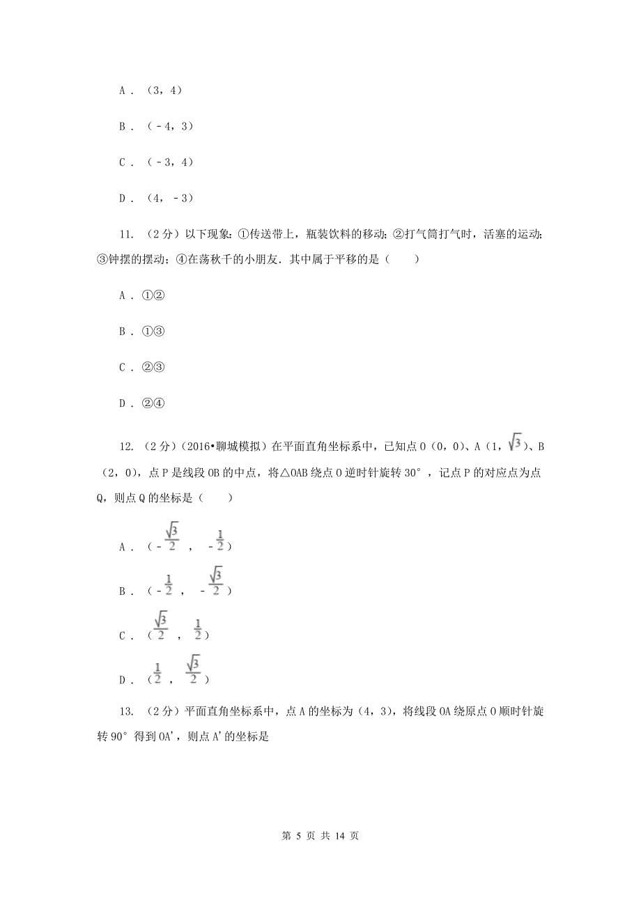 2020届八年级下册第9章 9.1图形的旋转 同步练习G卷.doc_第5页