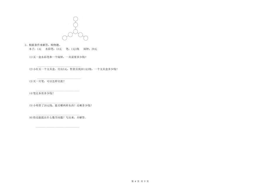 2019年重点小学一年级数学【下册】能力检测试题A卷 附答案.doc_第4页