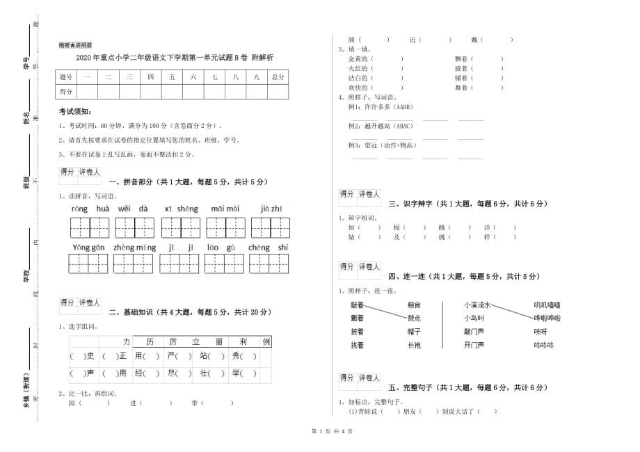 2020年重点小学二年级语文下学期第一单元试题B卷 附解析.doc_第1页