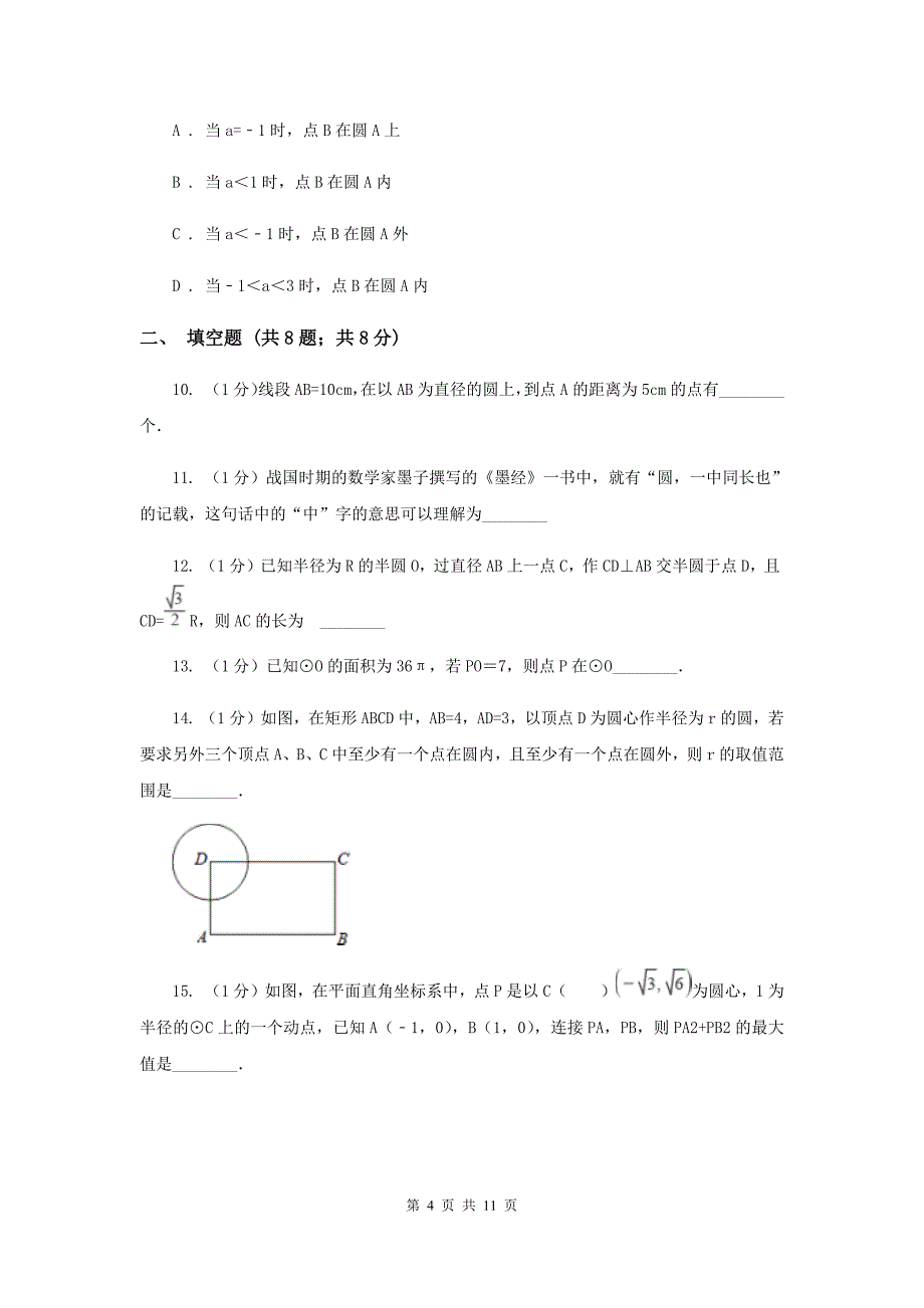 2019-2020学年数学浙教版九年级上册3.1圆（1）同步练习F卷.doc_第4页