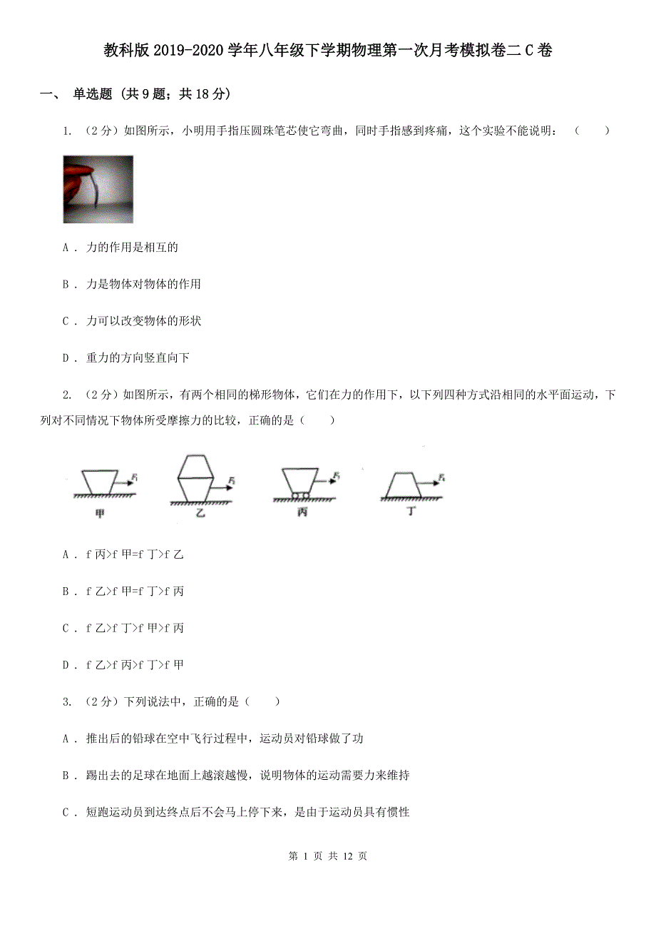 教科版2019-2020学年八年级下学期物理第一次月考模拟卷二C卷.doc_第1页