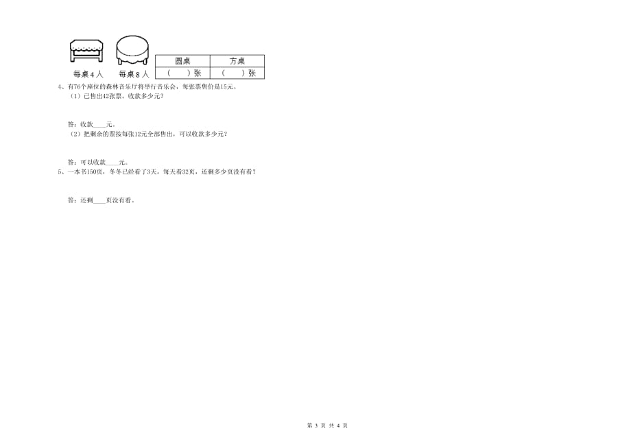 2019年三年级数学【上册】开学检测试卷 人教版（附答案）.doc_第3页