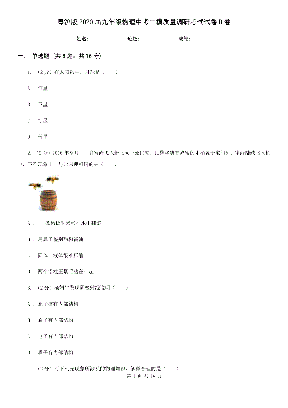 粤沪版2020届九年级物理中考二模质量调研考试试卷D卷.doc_第1页