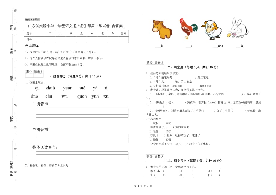 山东省实验小学一年级语文【上册】每周一练试卷 含答案.doc_第1页