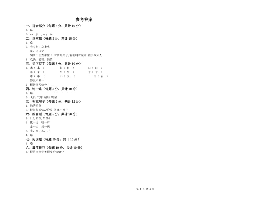 山东省实验小学一年级语文【上册】每周一练试卷 含答案.doc_第4页