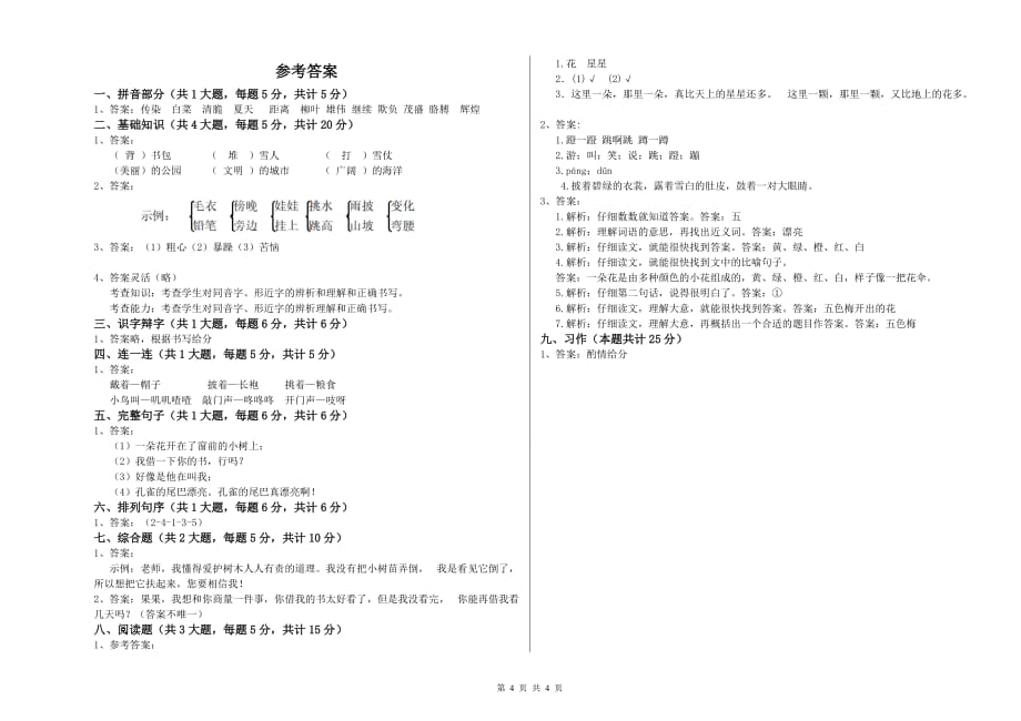 2020年重点小学二年级语文上学期过关练习试题D卷 附答案.doc_第4页