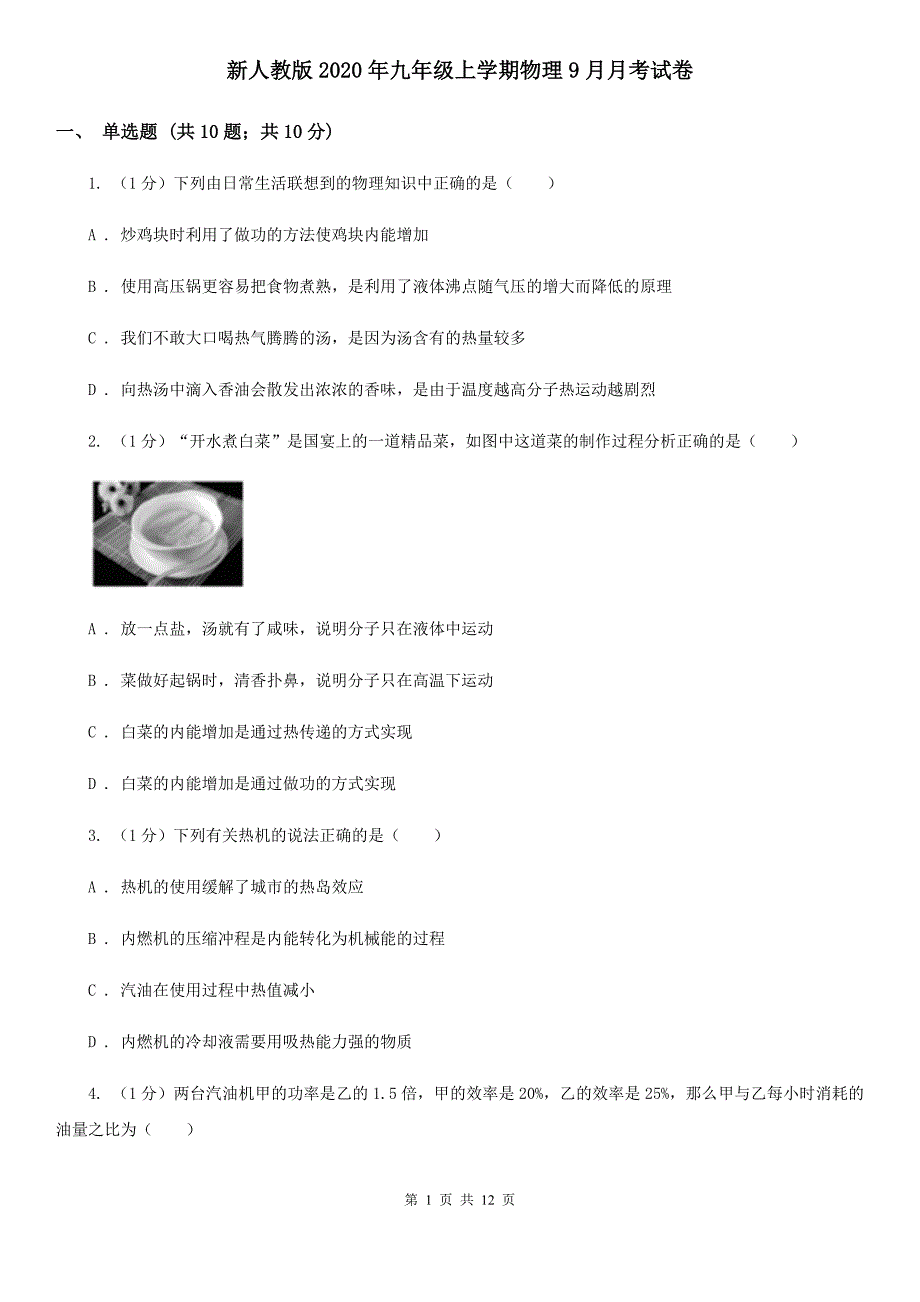 新人教版2020年九年级上学期物理9月月考试卷.doc_第1页