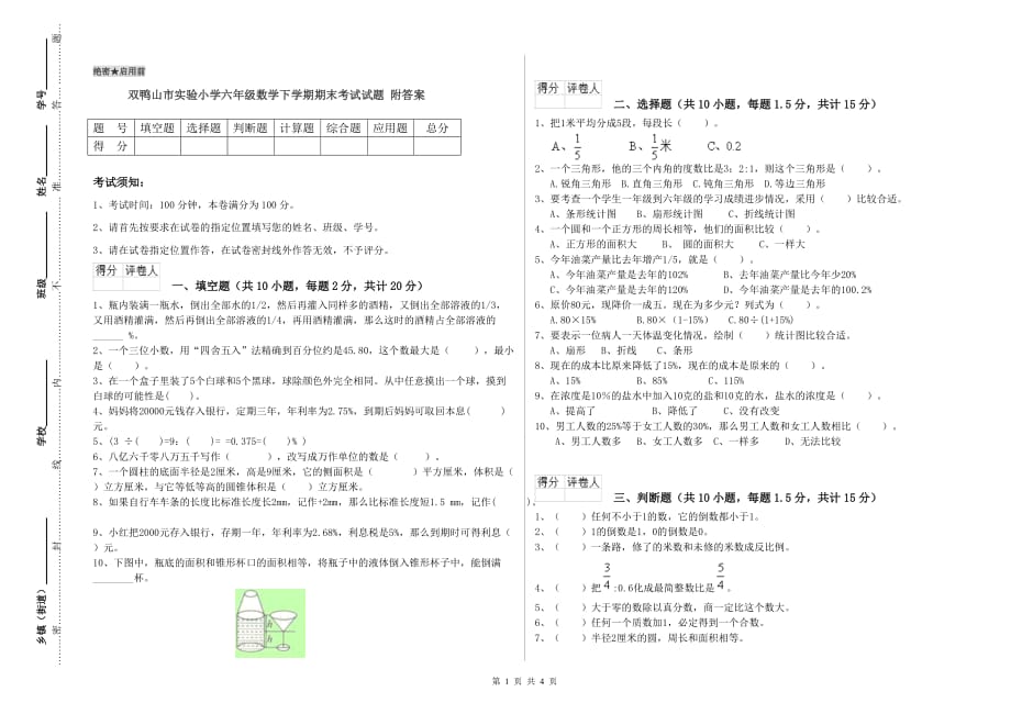 双鸭山市实验小学六年级数学下学期期末考试试题 附答案.doc_第1页