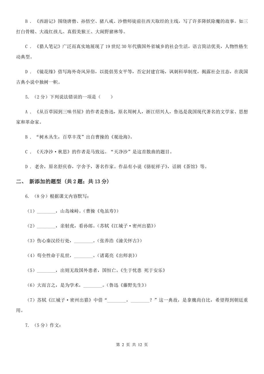 鲁教版2019-2020学年八年级上学期语文期中联合考试试卷（I）卷.doc_第2页