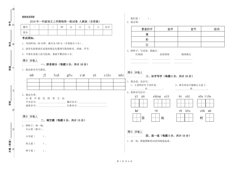 2019年一年级语文上学期每周一练试卷 人教版（含答案）.doc_第1页